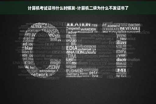 计算机考试证书什么时候发-计算机二级为什么不发证书了
