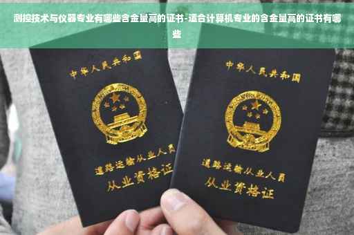 测控技术与仪器专业有哪些含金量高的证书-适合计算机专业的含金量高的证书有哪些
