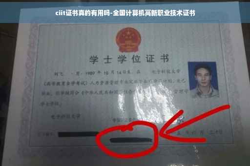ciit证书真的有用吗-全国计算机高新职业技术证书