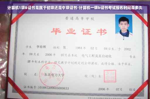 计算机1级B证书是属于初级还是中级证书-计算机一级b证书考试报名时间是多久