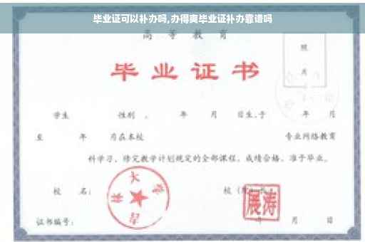 毕业证可以补办吗,办得爽毕业证补办靠谱吗