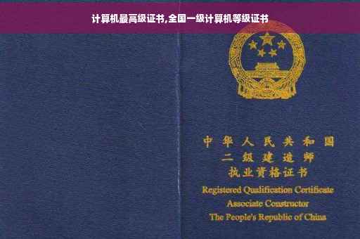 计算机最高级证书,全国一级计算机等级证书