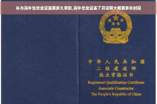 补办高中生毕业证需要多久拿到,高中毕业证丢了开证明大概要多长时间