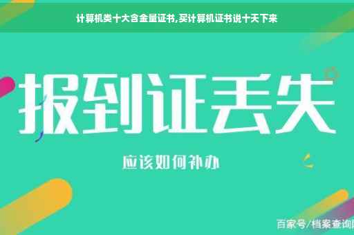 计算机类十大含金量证书,买计算机证书说十天下来