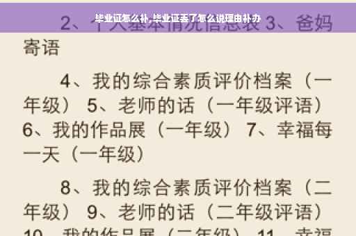 毕业证怎么补,毕业证丢了怎么说理由补办