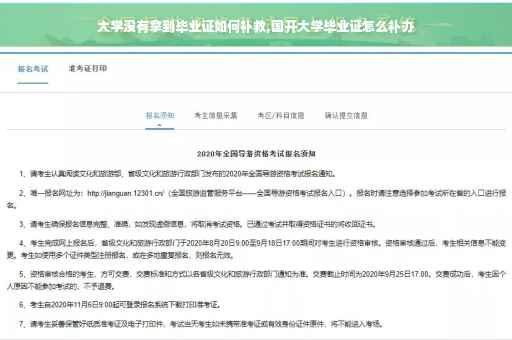 大学没有拿到毕业证如何补救,国开大学毕业证怎么补办