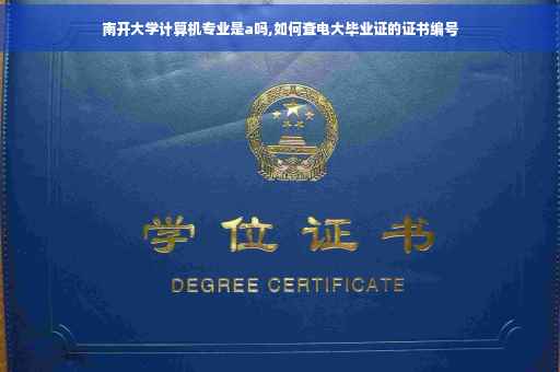 南开大学计算机专业是a吗,如何查电大毕业证的证书编号