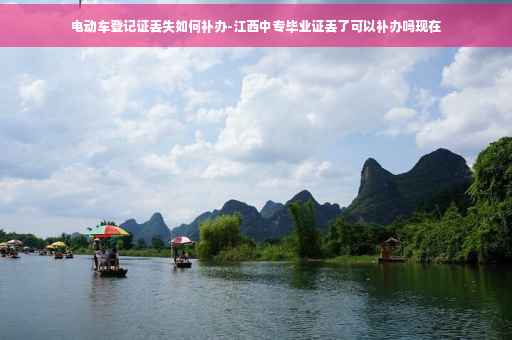 电动车登记证丢失如何补办-江西中专毕业证丢了可以补办吗现在