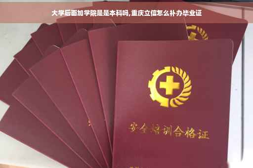 大学后面加学院是是本科吗,重庆立信怎么补办毕业证