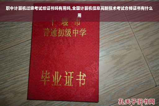 职中计算机过级考试给证书吗有用吗,全国计算机信息高新技术考试合格证书有什么用