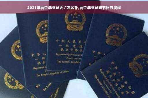 2021年高中毕业证丢了怎么补,高中毕业证明书补办流程