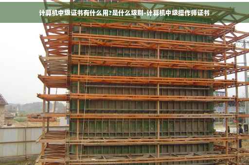 计算机中级证书有什么用?是什么级别-计算机中级操作师证书