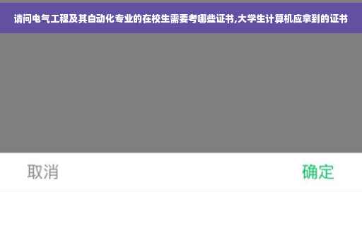 请问电气工程及其自动化专业的在校生需要考哪些证书,大学生计算机应拿到的证书