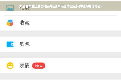 大港区毕业证补办地点电话(大港区毕业证补办地点电话号码)