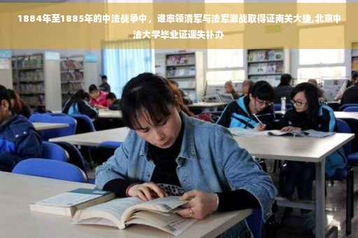1884年至1885年的中法战争中，谁率领清军与法军激战取得证南关大捷,北京中法大学毕业证遗失补办