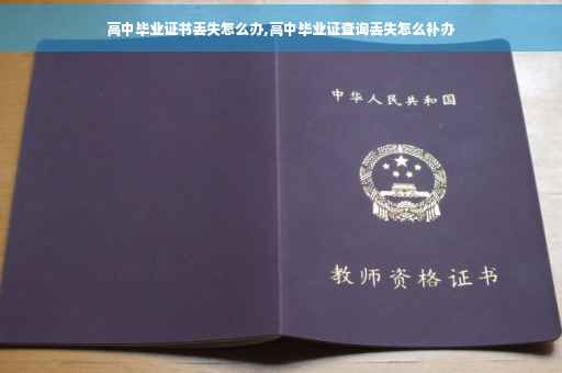 高中毕业证书丢失怎么办,高中毕业证查询丢失怎么补办