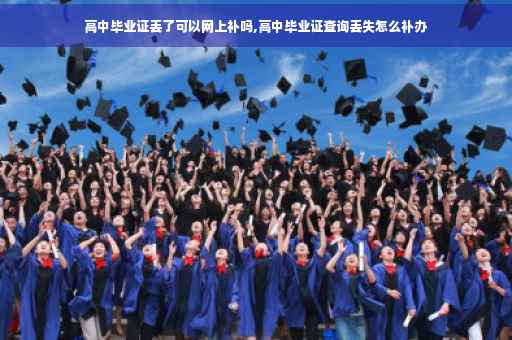 高中毕业证丢了可以网上补吗,高中毕业证查询丢失怎么补办
