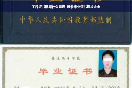 工行证书展期什么意思-普卡毕业证书图片大全