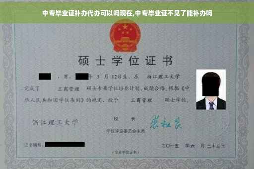 中专毕业证补办代办可以吗现在,中专毕业证不见了能补办吗