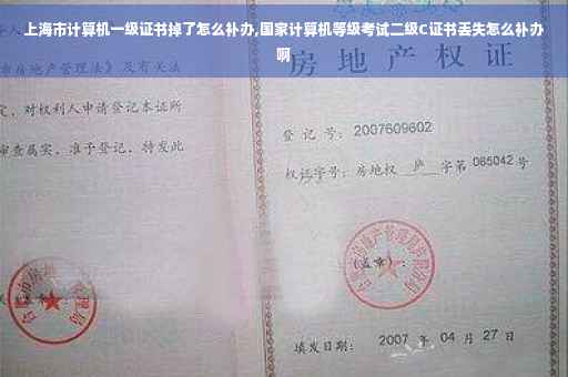 上海市计算机一级证书掉了怎么补办,国家计算机等级考试二级C证书丢失怎么补办啊