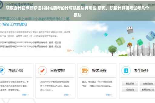 领取会计初级职称证书时需要考的计算机模块有哪些,请问，职称计算机考试考几个模块