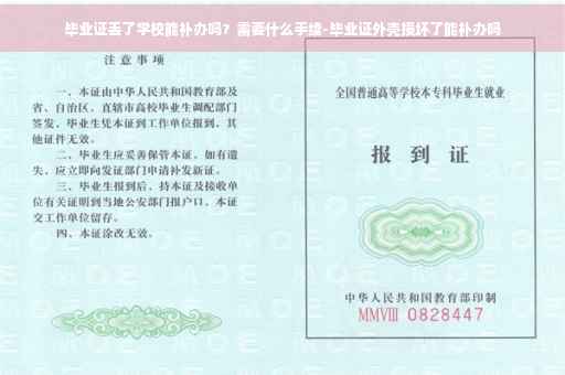 毕业证丢了学校能补办吗？需要什么手续-毕业证外壳损坏了能补办吗