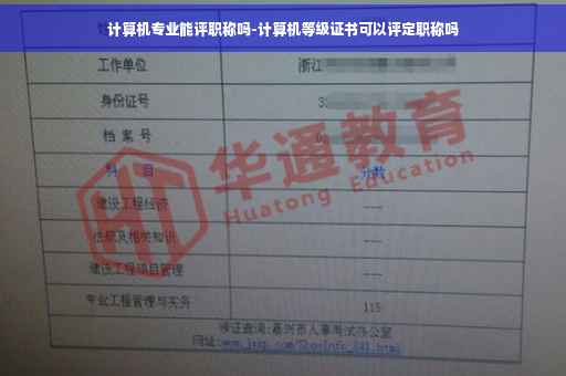 计算机专业能评职称吗-计算机等级证书可以评定职称吗