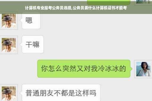 计算机专业报考公务员选择,公务员要什么计算机证书才能考