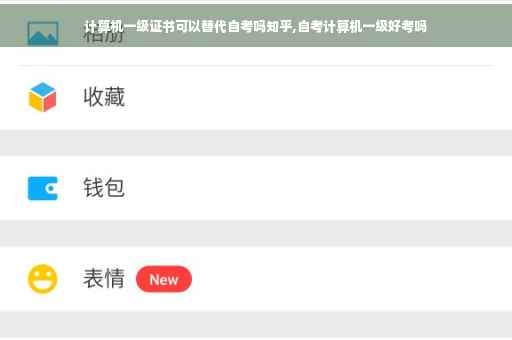 计算机一级证书可以替代自考吗知乎,自考计算机一级好考吗