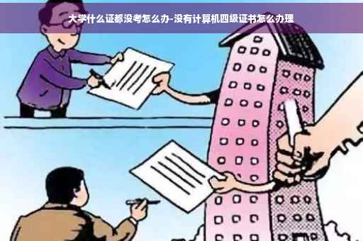 大学什么证都没考怎么办-没有计算机四级证书怎么办理