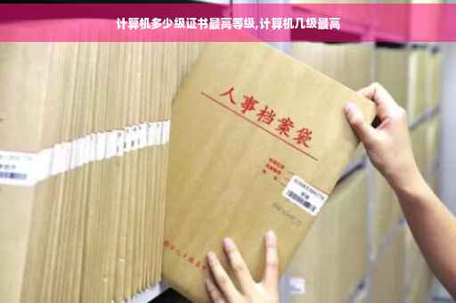 计算机多少级证书最高等级,计算机几级最高