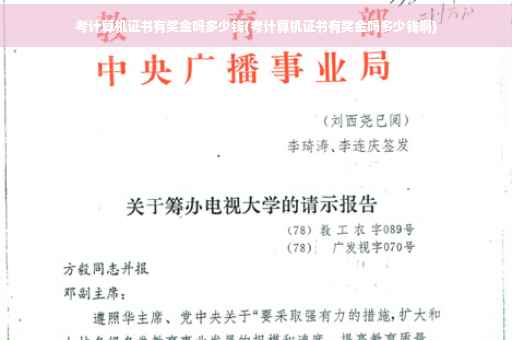 考计算机证书有奖金吗多少钱(考计算机证书有奖金吗多少钱啊)