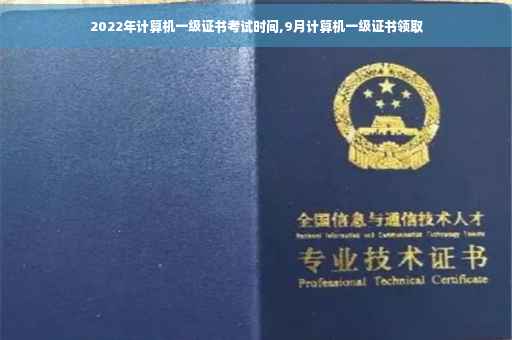 2022年计算机一级证书考试时间,9月计算机一级证书领取