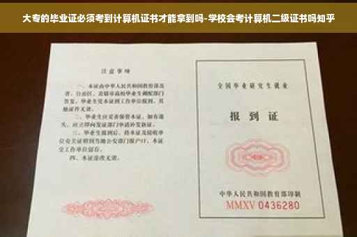 大专的毕业证必须考到计算机证书才能拿到吗-学校会考计算机二级证书吗知乎