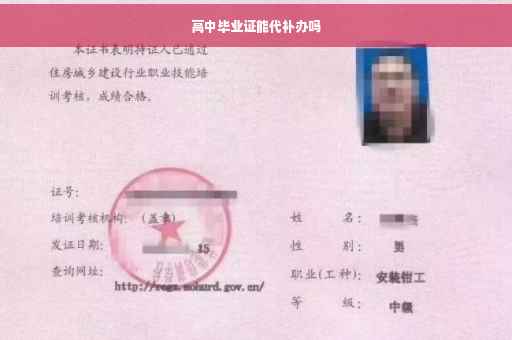高中毕业证能代补办吗
