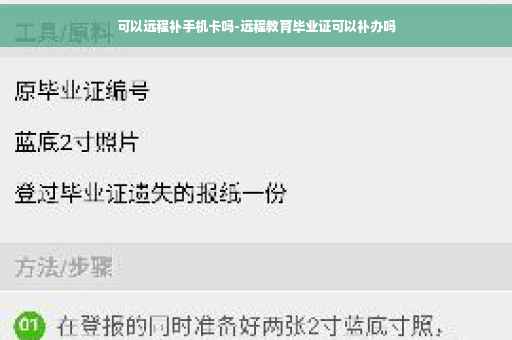 可以远程补手机卡吗-远程教育毕业证可以补办吗
