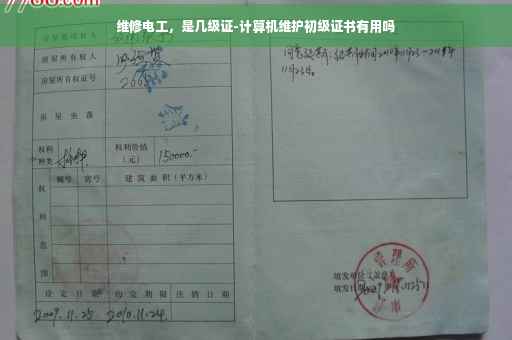 维修电工，是几级证-计算机维护初级证书有用吗