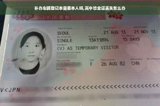 补办车辆登记本需要本人吗,高中毕业证丢失怎么办