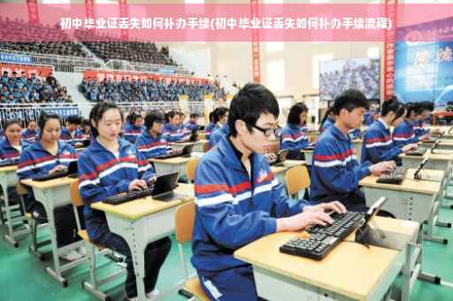 初中毕业证丢失如何补办手续(初中毕业证丢失如何补办手续流程)