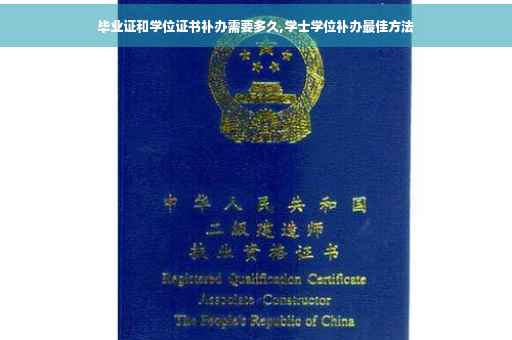 毕业证和学位证书补办需要多久,学士学位补办最佳方法