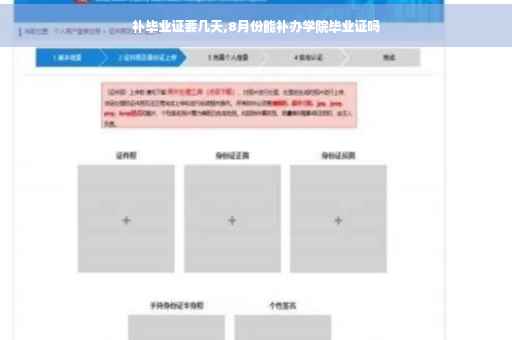 补毕业证要几天,8月份能补办学院毕业证吗 补毕业证要几天,8月份能补办学院毕业证吗