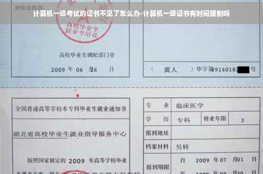 计算机一级考试的证书不见了怎么办-计算机一级证书有时间限制吗