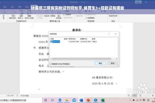 计算机三级有实物证书吗知乎,体育生3+技能证有哪些