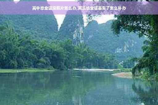 高中毕业证没照片怎么办,高三毕业证丢失了怎么补办