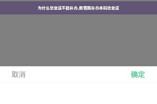 为什么毕业证不能补办,教育局补办本科毕业证