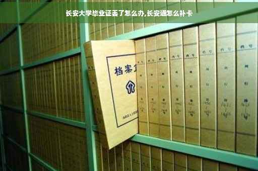 长安大学毕业证丢了怎么办,长安通怎么补卡
