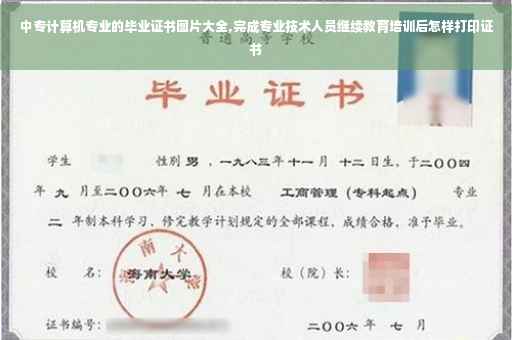 中专计算机专业的毕业证书图片大全,完成专业技术人员继续教育培训后怎样打印证书