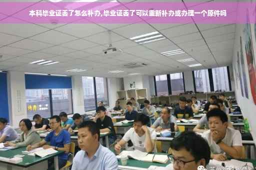 本科毕业证丢了怎么补办,毕业证丢了可以重新补办或办理一个原件吗