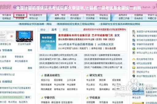 全国计算机等级证书考试后多久拿证书,计算机一级考试是全国统一的吗