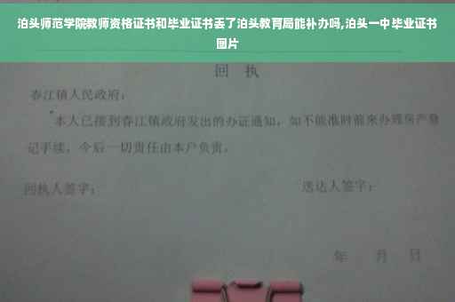 泊头师范学院教师资格证书和毕业证书丢了泊头教育局能补办吗,泊头一中毕业证书图片